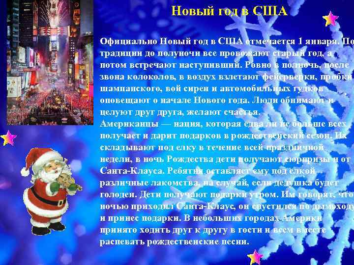    Новый год в США Официально Новый год в США отмечается 1