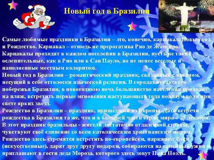      Новый год в Бразилии  Самые любимые праздники в