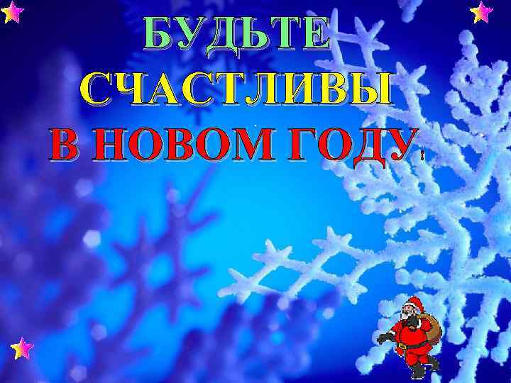   БУДЬТЕ СЧАСТЛИВЫ .  В НОВОМ ГОДУ  ! 