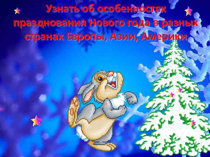  Узнать об особенностях празднования Нового года в разных  странах Европы, Азии, Америки