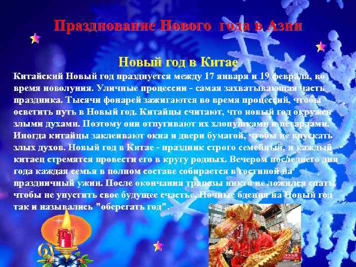   Празднование Нового года в Азии    Новый год в Китае
