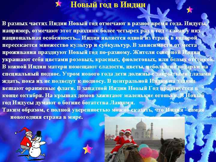      Новый год в Индии В разных частях Индии Новый