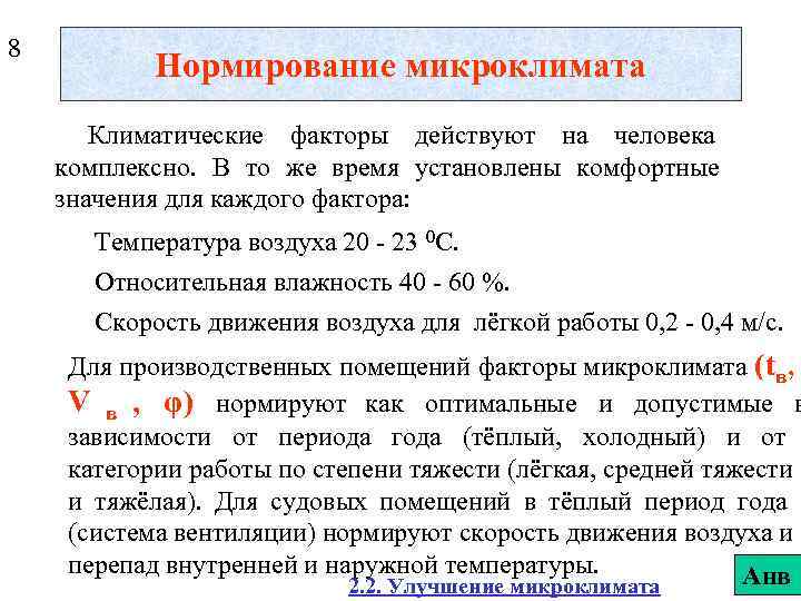 8  Нормирование микроклимата  Климатические факторы действуют на человека комплексно. В то же