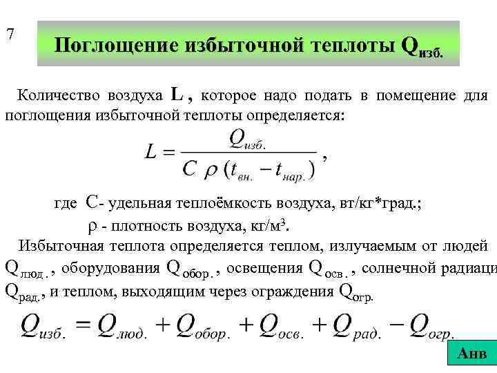 7  Поглощение избыточной теплоты Qизб.  Количество воздуха L , которое надо подать