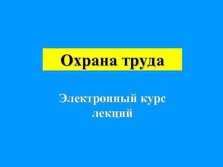 Охрана труда Электронный курс лекций 