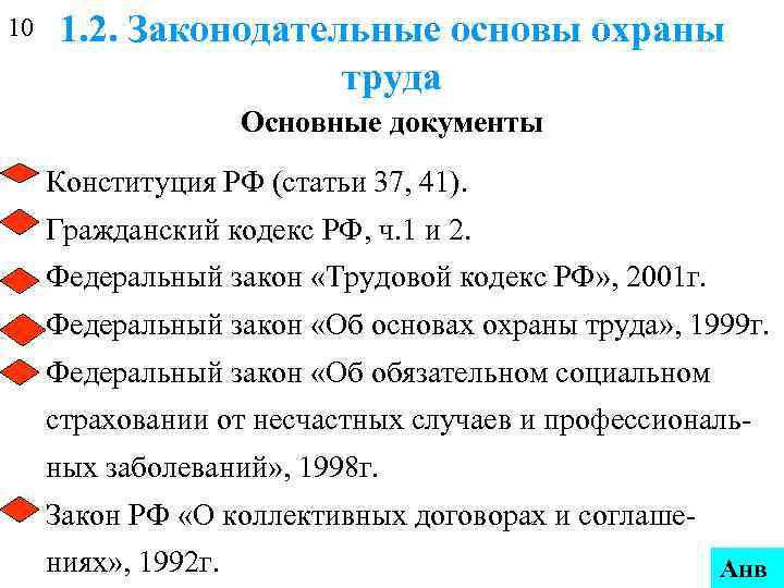 10  1. 2. Законодательные основы охраны     труда  