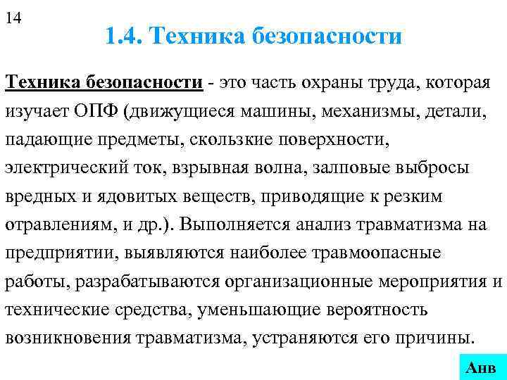 14  1. 4. Техника безопасности - это часть охраны труда, которая изучает ОПФ