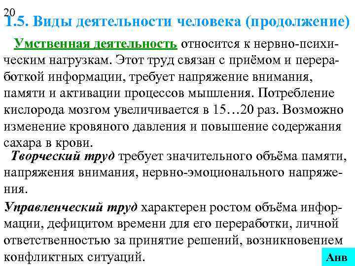 20 1. 5. Виды деятельности человека (продолжение)  Умственная деятельность относится к нервно-психи- ческим