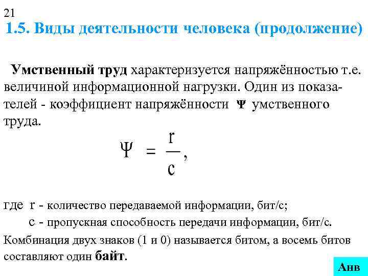 21 1. 5. Виды деятельности человека (продолжение)  Умственный труд характеризуется напряжённостью т. е.