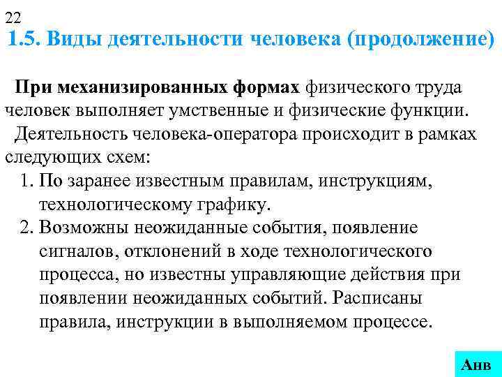22 1. 5. Виды деятельности человека (продолжение)  При механизированных формах физического труда человек