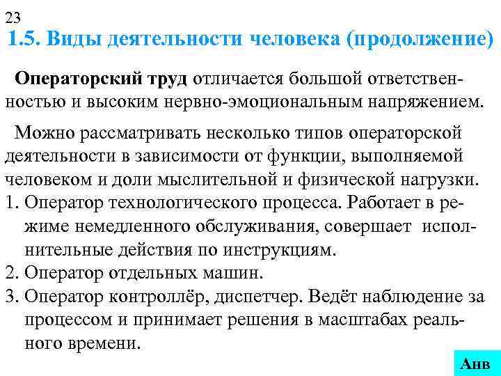23 1. 5. Виды деятельности человека (продолжение) Операторский труд отличается большой ответствен- ностью и
