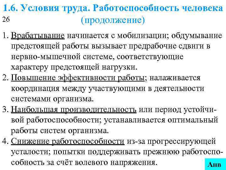 1. 6. Условия труда. Работоспособность человека 26    (продолжение) 1. Врабатывание начинается