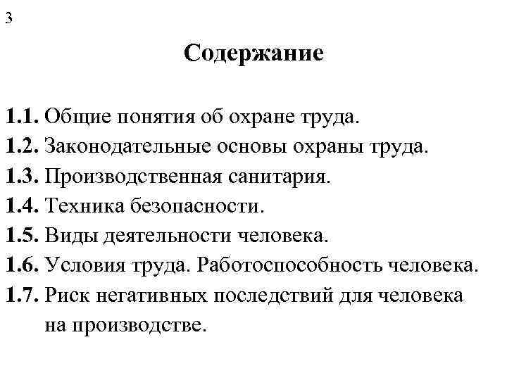 3    Содержание 1. 1. Общие понятия об охране труда. 1. 2.