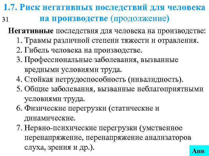 1. 7. Риск негативных последствий для человека 31  на производстве (продолжение) Негативные последствия