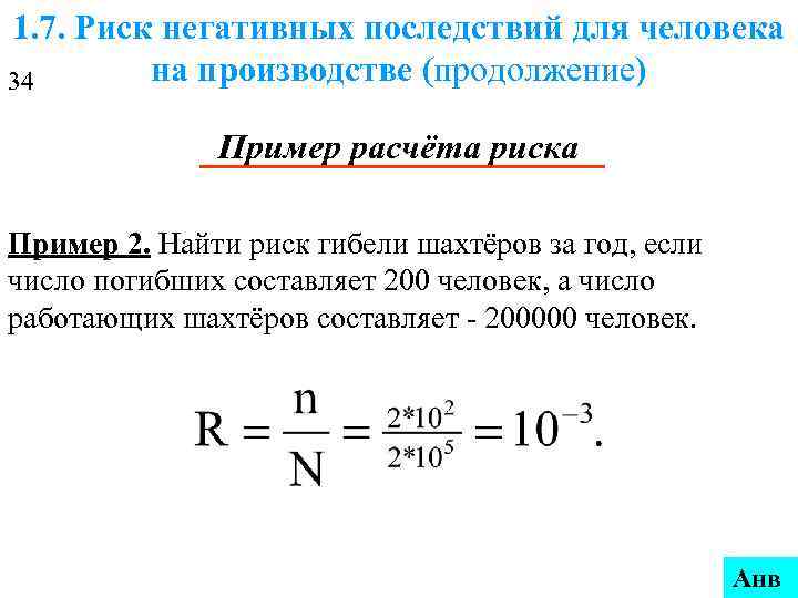 1. 7. Риск негативных последствий для человека 34  на производстве (продолжение)  