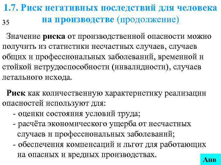 1. 7. Риск негативных последствий для человека 35  на производстве (продолжение) Значение риска