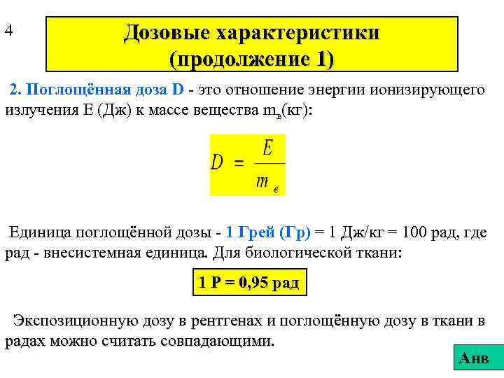 4   Дозовые характеристики    (продолжение 1) 2. Поглощённая доза D