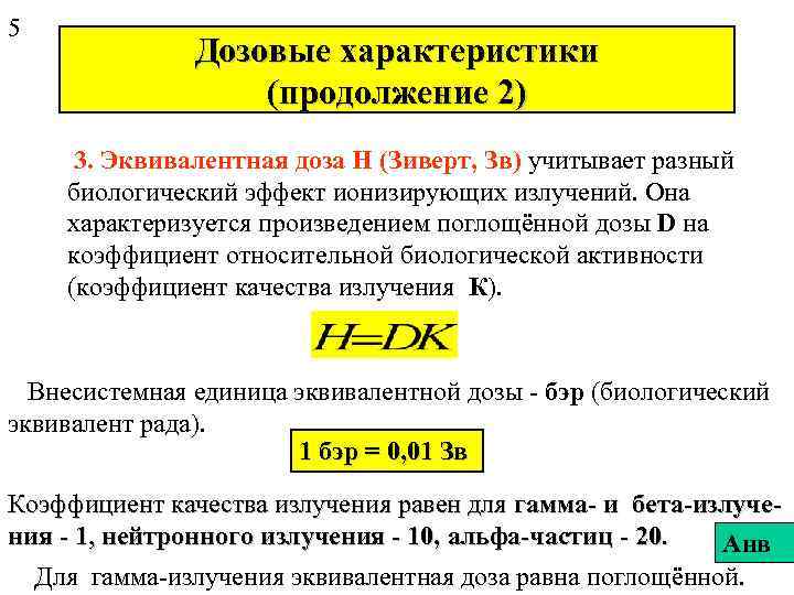 5   Дозовые характеристики     (продолжение 2)  3. Эквивалентная