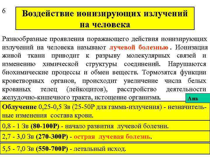 6 Воздействие ионизирующих излучений    на человека Разнообразные проявления поражающего действия ионизирующих