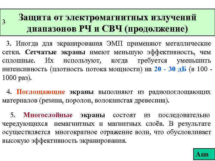 3 Защита от электромагнитных излучений  диапазонов РЧ и СВЧ (продолжение) 3. Иногда для