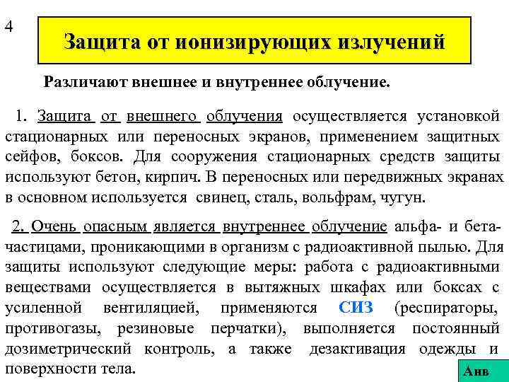 4  Защита от ионизирующих излучений Различают внешнее и внутреннее облучение.  1. Защита