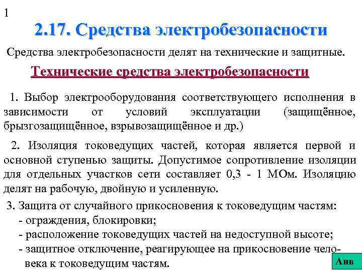 1 2. 17. Средства электробезопасности делят на технические и защитные. Технические средства электробезопасности 1.