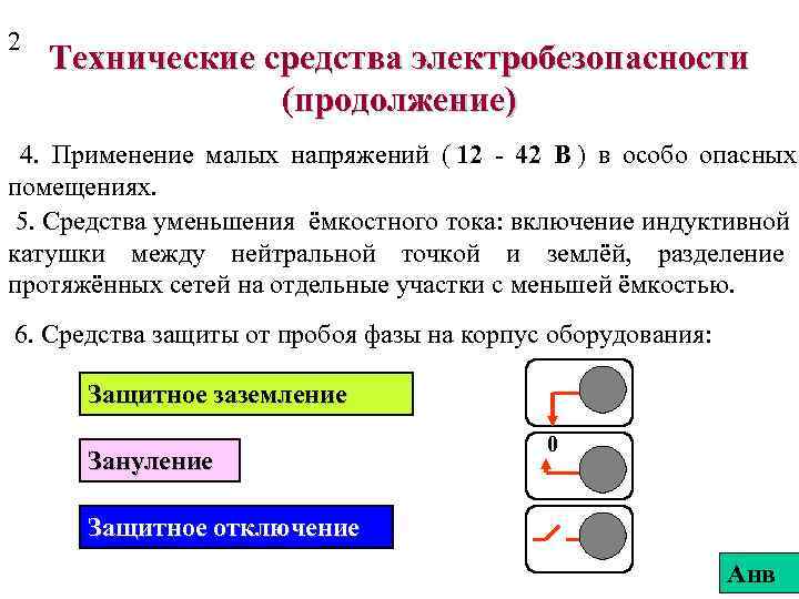 2 Технические средства электробезопасности   (продолжение) 4. Применение малых напряжений ( 12 -