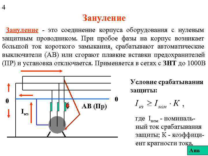 4     Зануление - это соединение корпуса оборудования с нулевым защитным