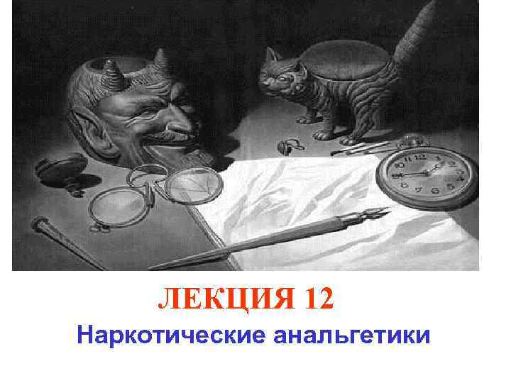  ЛЕКЦИЯ 12 Наркотические анальгетики 