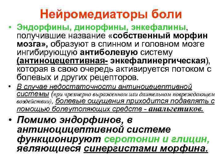    Нейромедиаторы боли • Эндорфины, динорфины, энкефалины,  получившие название «собственный морфин