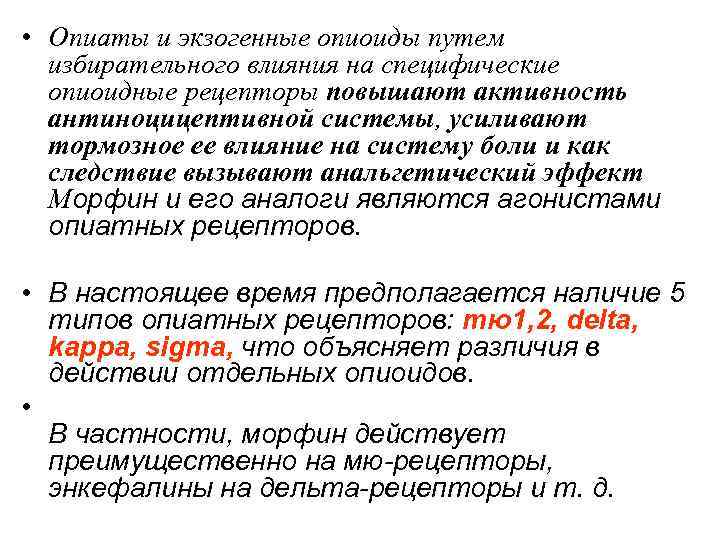  • Опиаты и экзогенные опиоиды путем  избирательного влияния на специфические  опиоидные