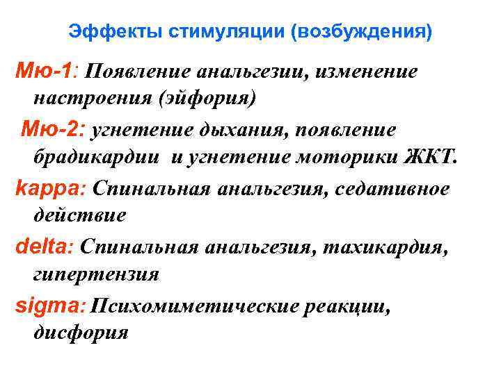  Эффекты стимуляции (возбуждения) Мю-1: Появление анальгезии, изменение  настроения (эйфория) Мю-2: угнетение