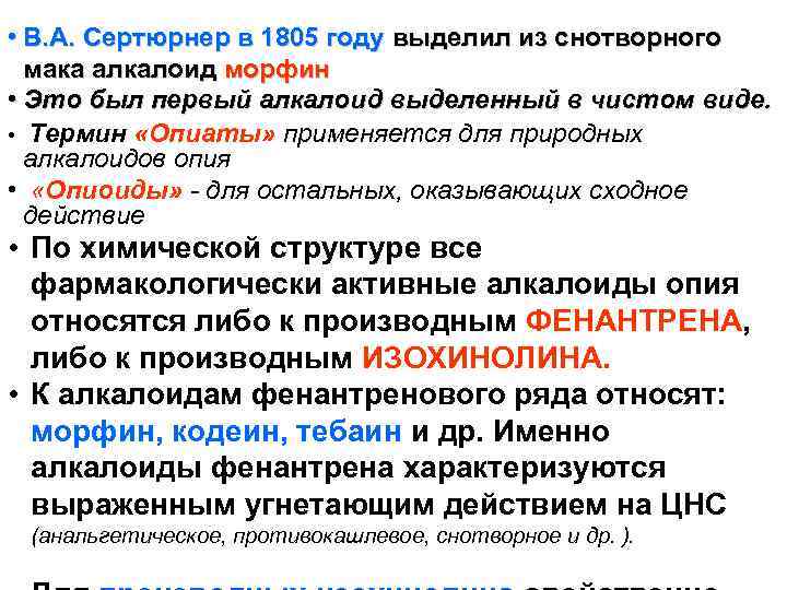  • В. А. Сертюрнер в 1805 году выделил из снотворного  мака алкалоид