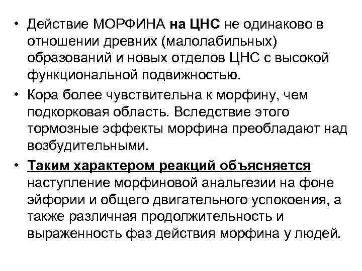  • Действие МОРФИНА на ЦНС не одинаково в  отношении древних (малолабильных) 