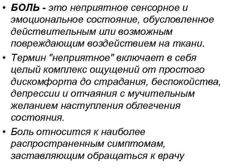  • БОЛЬ - это неприятное сенсорное и  эмоциональное состояние, обусловленное  действительным