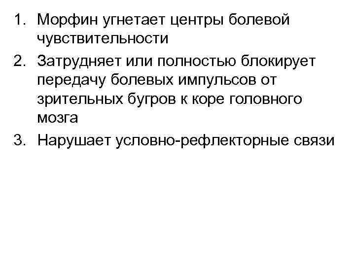 1. Морфин угнетает центры болевой  чувствительности 2. Затрудняет или полностью блокирует  передачу