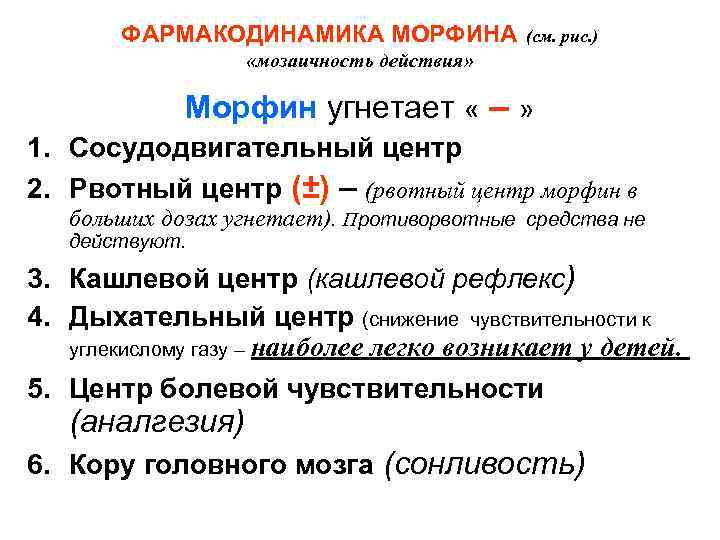   ФАРМАКОДИНАМИКА МОРФИНА   (см. рис. )    «мозаичность действия»