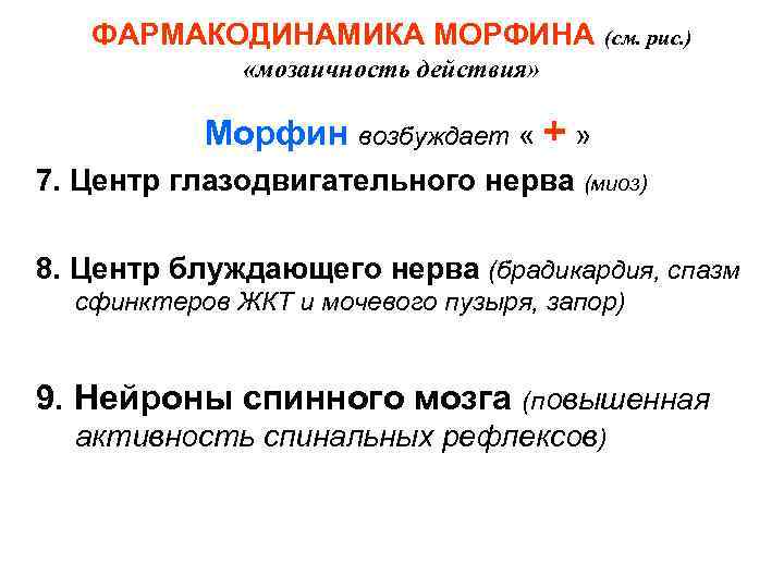   ФАРМАКОДИНАМИКА МОРФИНА   (см. рис. )    «мозаичность действия»