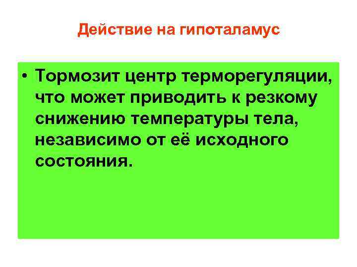  Действие на гипоталамус  • Тормозит центр терморегуляции,  что может приводить к