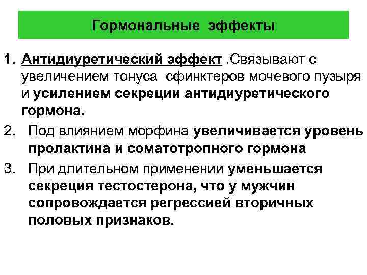   Гормональные эффекты 1. Антидиуретический эффект. Связывают с  увеличением тонуса сфинктеров мочевого