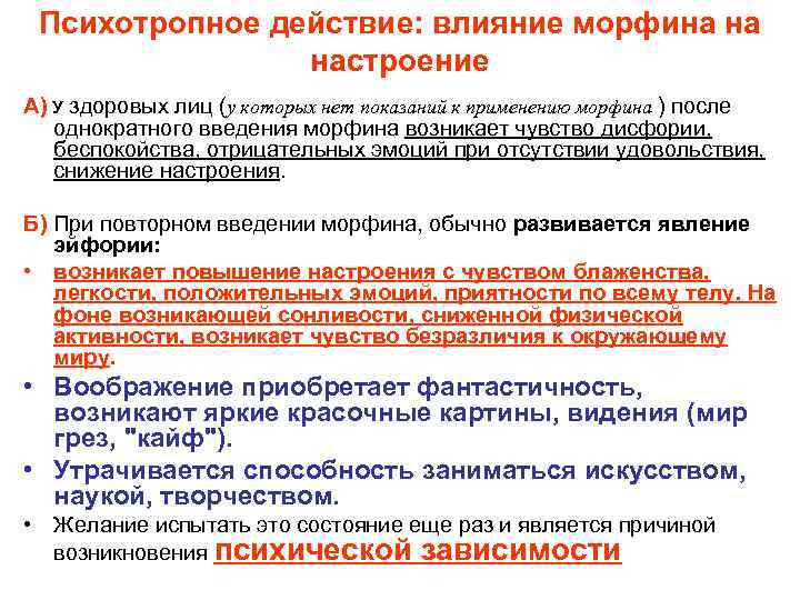  Психотропное действие: влияние морфина на   настроение А) У здоровых лиц (у