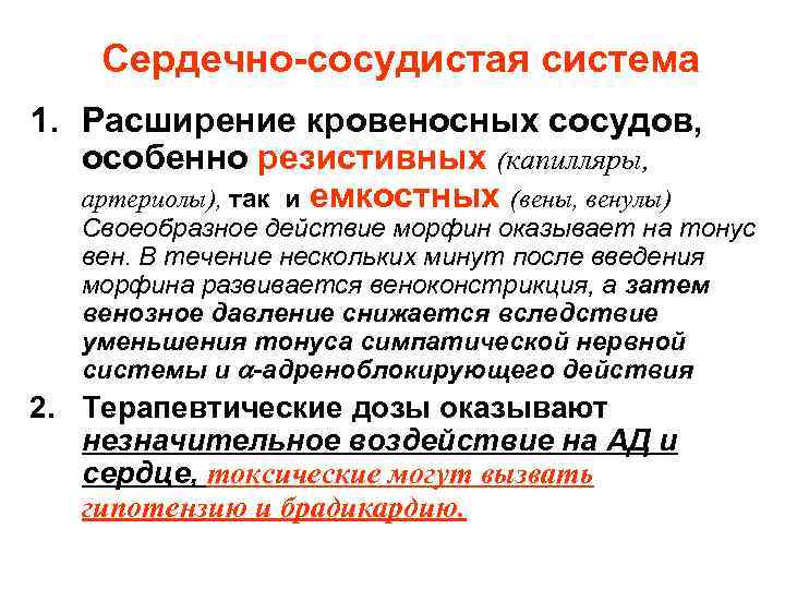   Сердечно-сосудистая система 1. Расширение кровеносных сосудов, особенно резистивных (капилляры, артериолы), так и