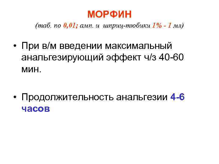     МОРФИН (таб. по 0, 01; амп. и шприц-тюбики 1% -