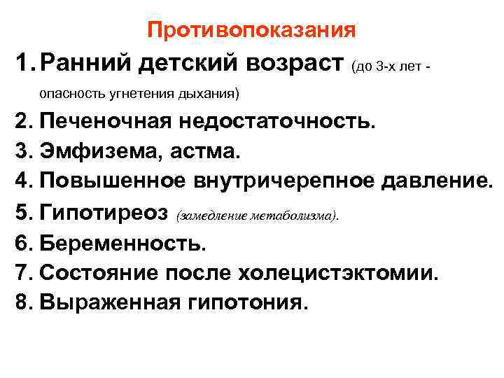    Противопоказания 1. Ранний детский возраст (до 3 -х лет - 