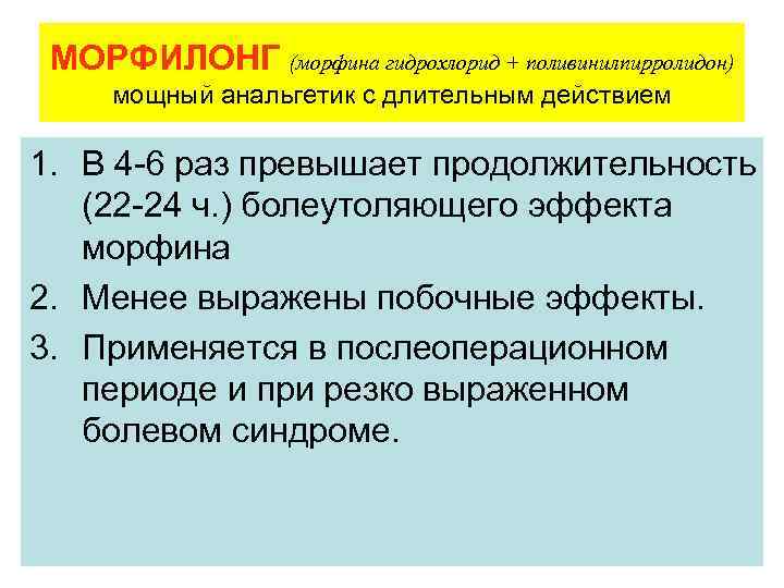  МОРФИЛОНГ (морфина гидрохлорид + поливинилпирролидон) мощный анальгетик с длительным действием 1. В 4