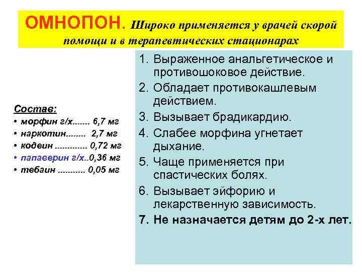  ОМНОПОН. Широко применяется у врачей скорой    помощи и в терапевтических