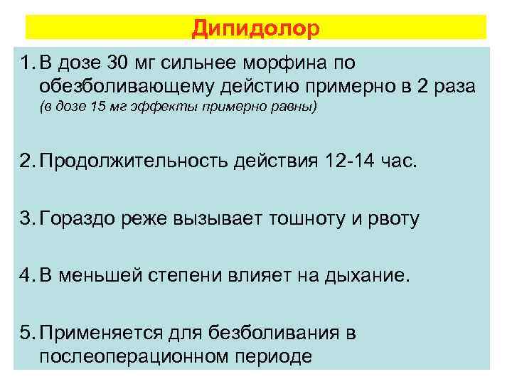      Дипидолор 1. В дозе 30 мг сильнее морфина по
