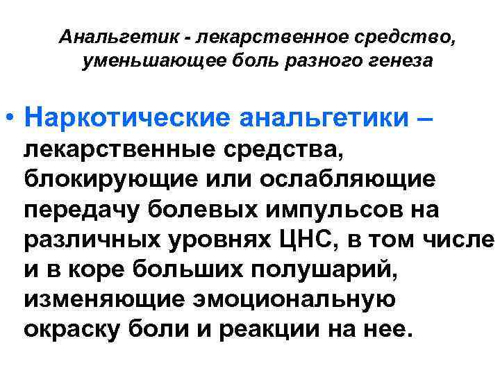   Анальгетик - лекарственное средство,  уменьшающее боль разного генеза  • Наркотические