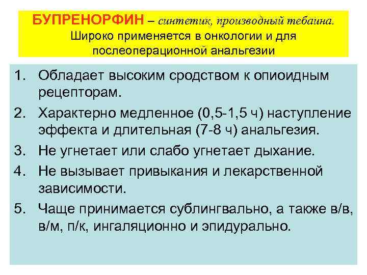  БУПРЕНОРФИН – синтетик, производный тебаина.   Широко применяется в онкологии и для