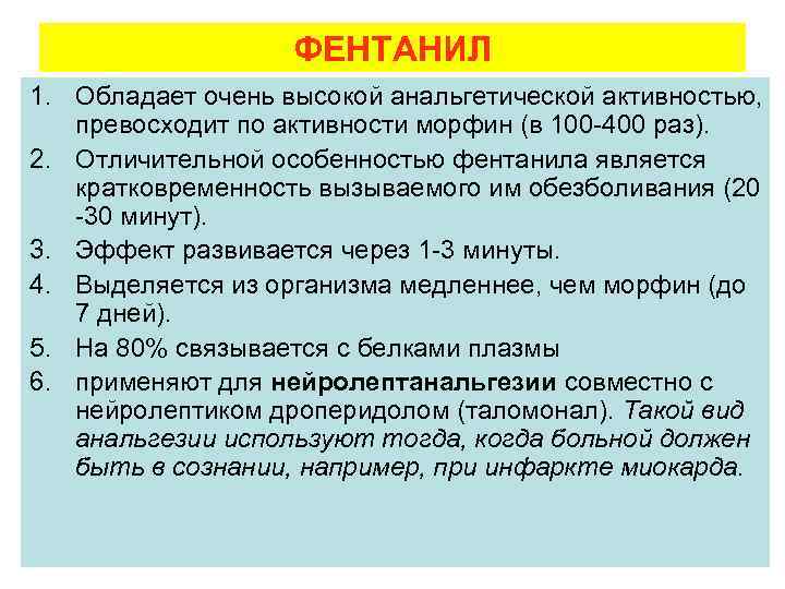 Максимальное действие. Фентанил анальгетическая активность. Отличительная особенность фентанила. Фентанил фармакологические эффекты. Особенности фентанила.